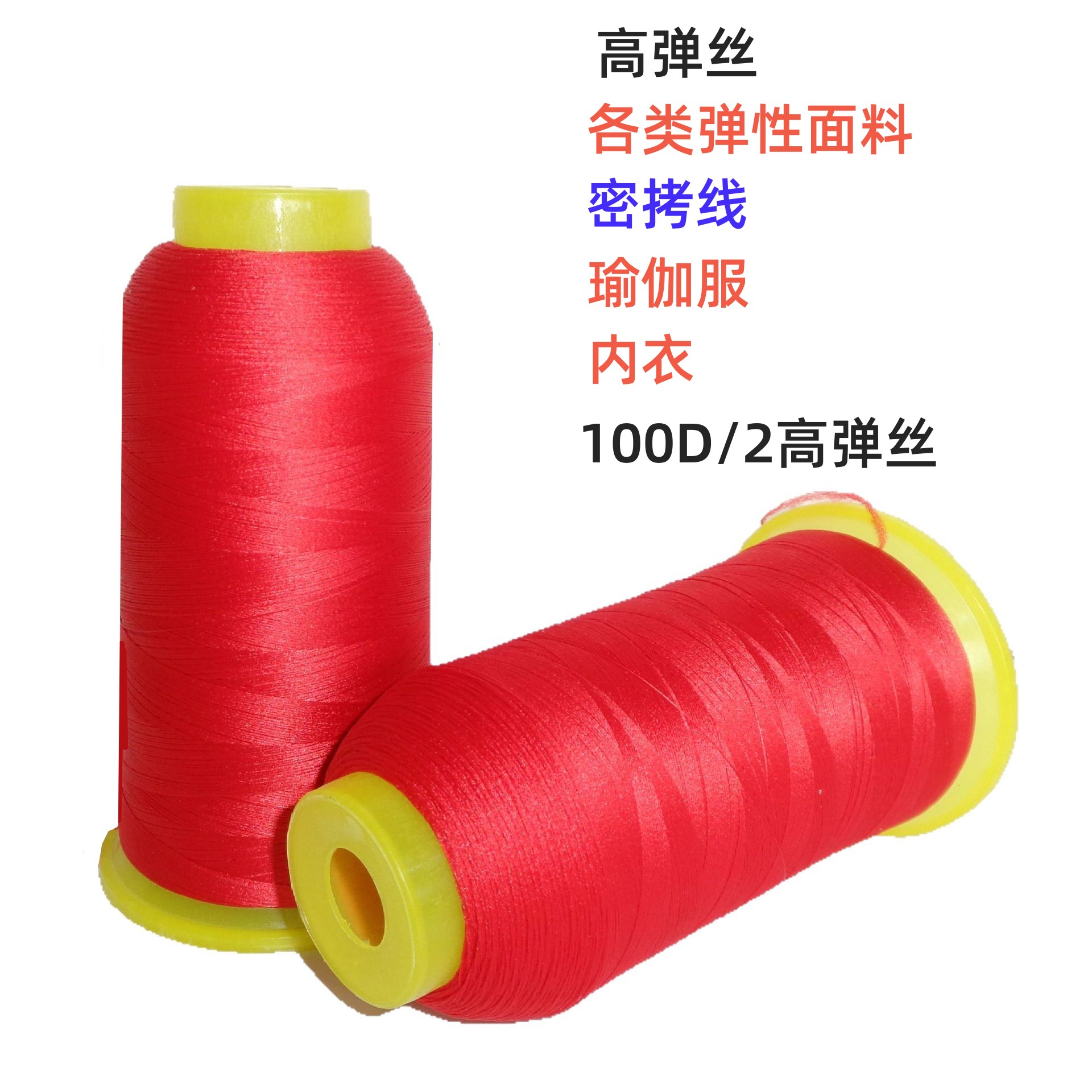 3个包邮】沪龙牌100D/2高弹丝瑜伽服泳衣弹力线锁边鼠标垫密拷线