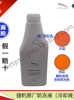 捷豹防冻液原厂冷却液