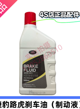 捷豹XELXFL路虎揽胜 运动 刹车油发现45极光星脉制动液500ml原厂