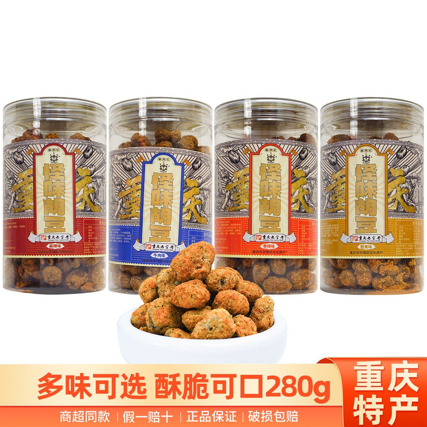 新货重庆渝美忆蝶花牌怪味胡豆280g麻辣香牛肉蟹黄酥脆下酒小零食