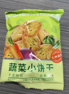 促销新日期蔬菜饼干九蔬薄脆小饼零食品散装休闲小吃网红日式小圆