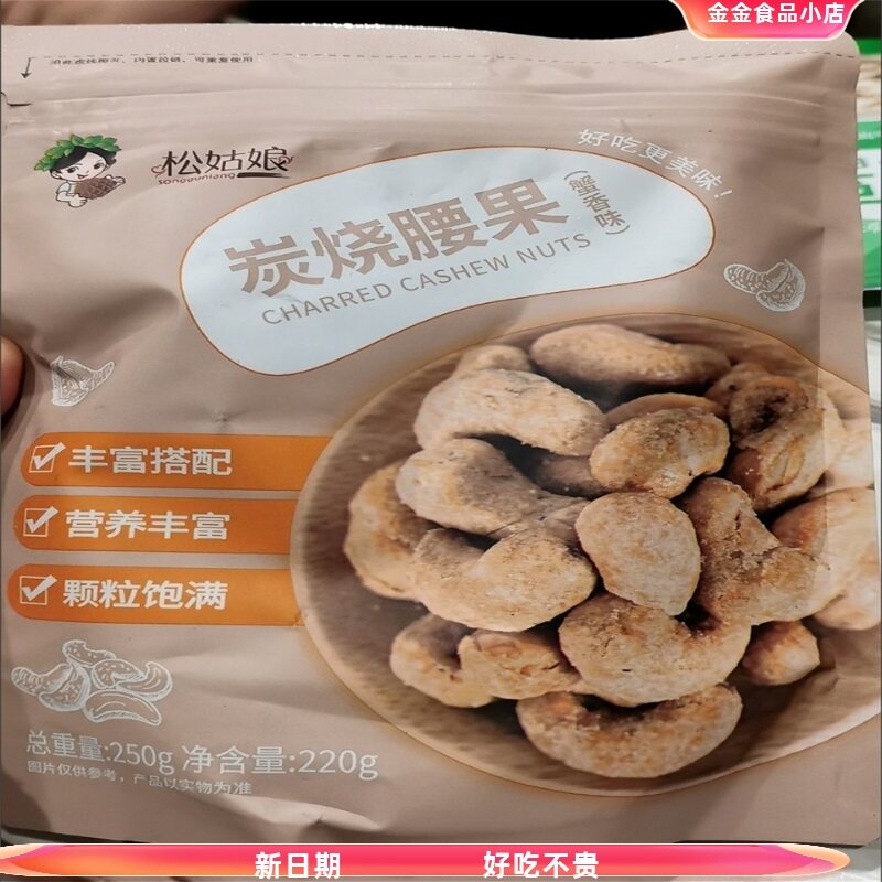 促销【松姑娘】新货炭烧腰果袋装总重500g/250g紫衣带皮腰果仁坚