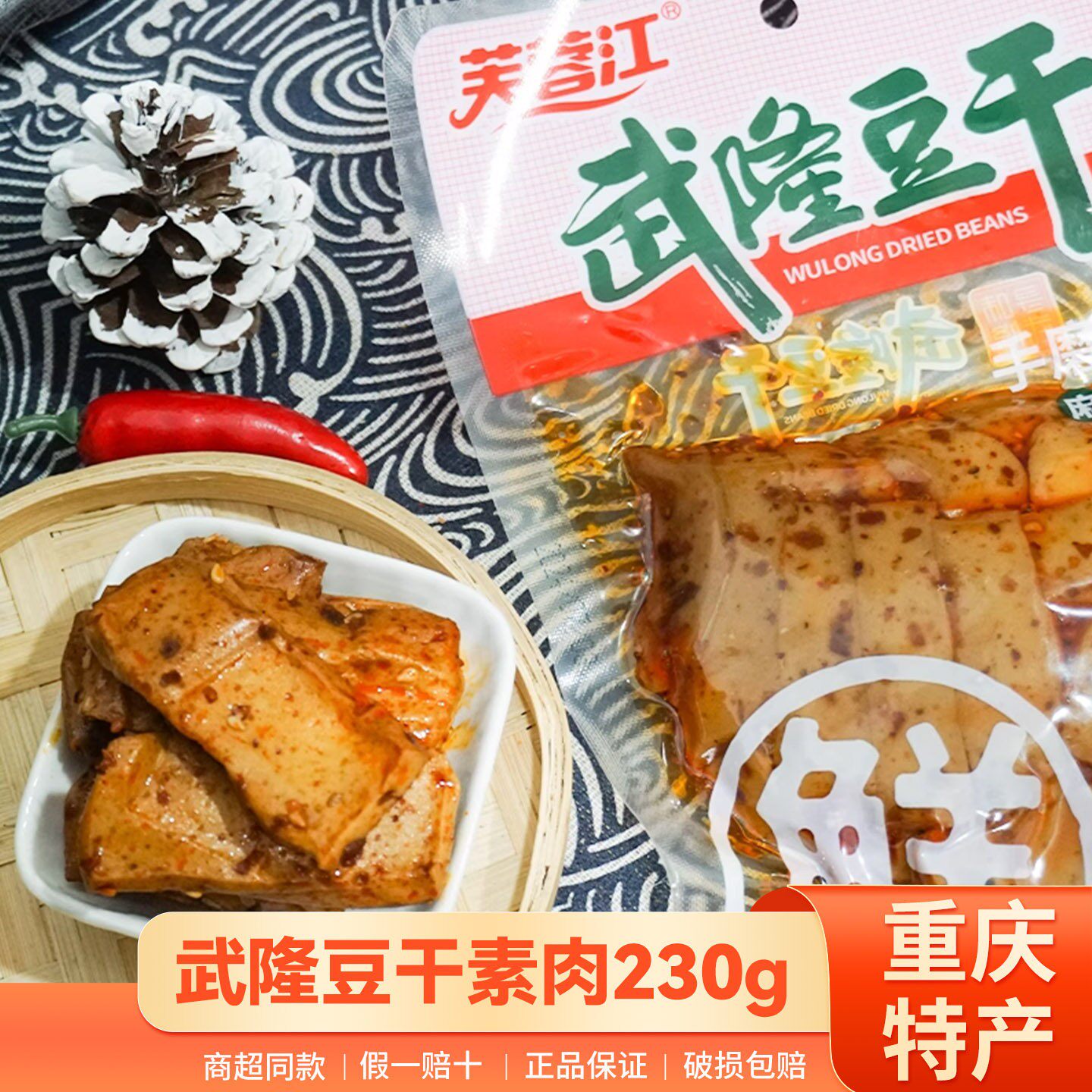 新货重庆武隆正宗芙蓉江手磨豆干230g五香味麻辣素肉零食熟食风景