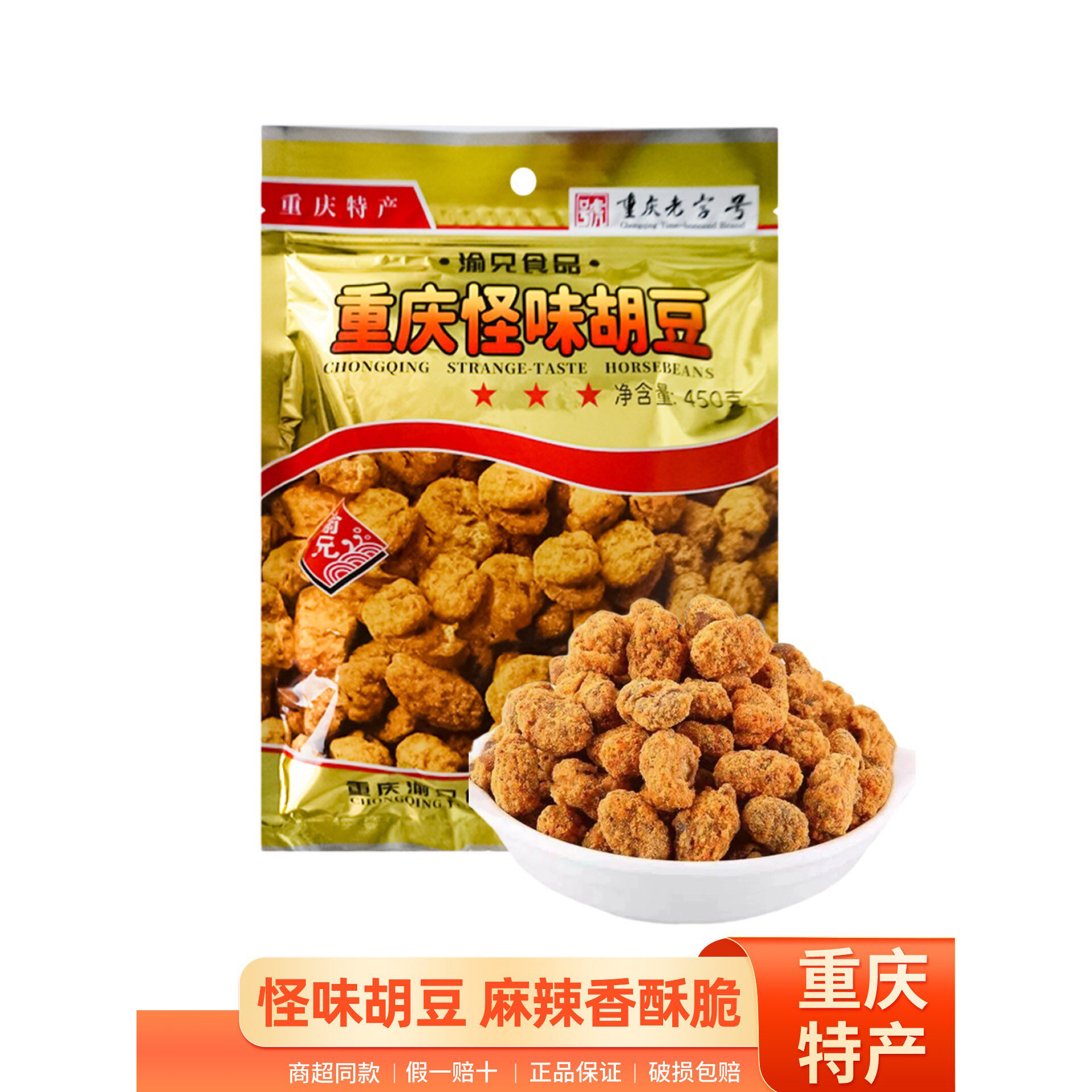 新货重庆兄弟渝青味豆450g麻辣蚕豆兰豆休闲零食办公室零食