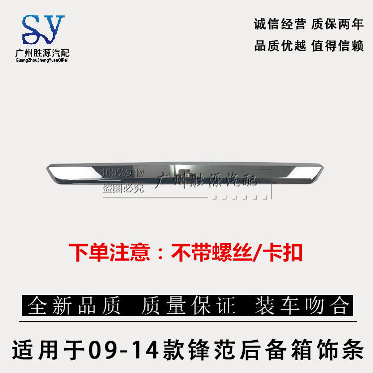 适用锋范后备箱饰条 尾盖装饰条 09 10 11 12 13 14款ABS镀铬亮条