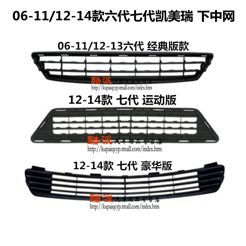 适用于六代凯美瑞保险杠下中网