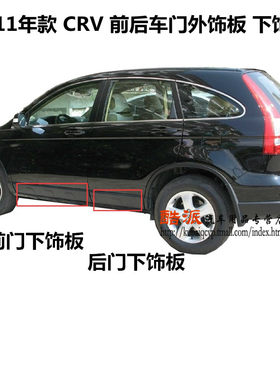适用07 08 09 10 11年款CRV 车门外饰板 前后车门下饰板 防撞胶板