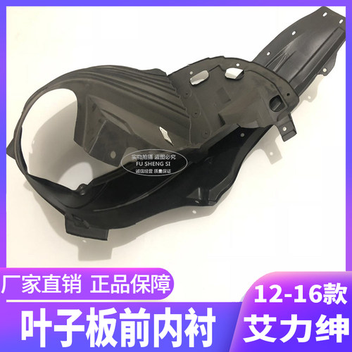 适用于12-13-14-15-16年款艾力绅前轮内衬 叶子板内衬 前挡泥内衬