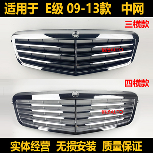 适用于奔驰E级W212前中网E200前杠E260LI前脸E300格栅E350通风网