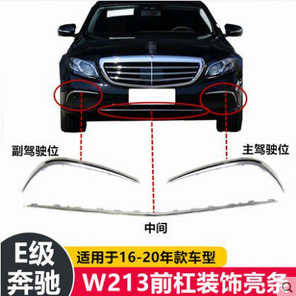 适用于奔驰E级W213前杠饰条E200L E300L E260L保险杠亮条 电镀条
