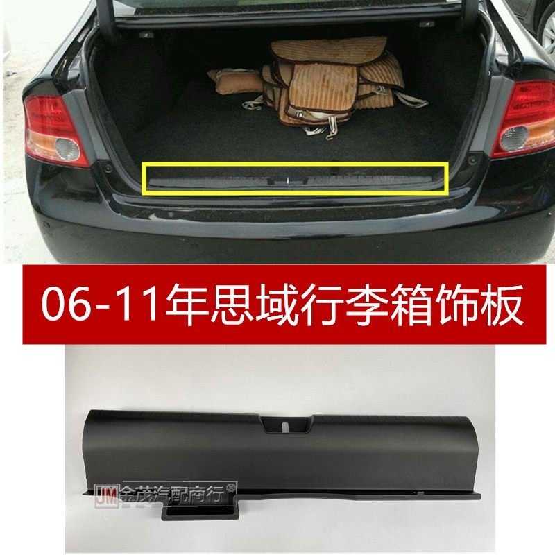 06-07-08-09-1011款八代思域后备箱饰板尾箱锁扣盖板思铭行李饰板
