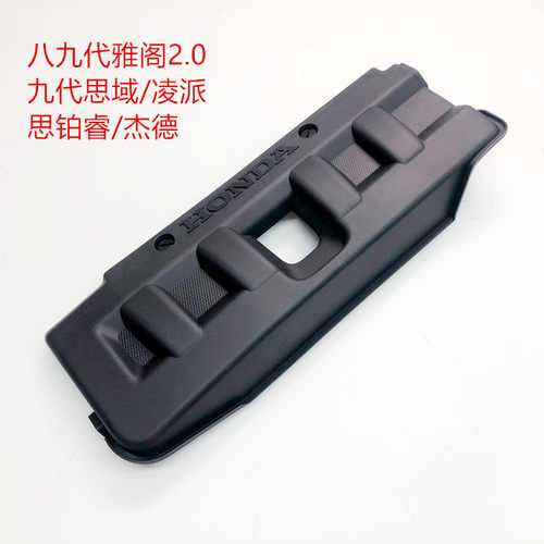 适用雅阁凌派思铂睿发动机上饰盖