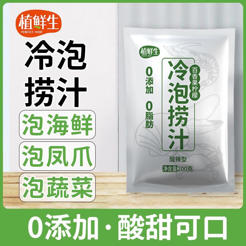 熟醉汁冷泡汁醉卤汁植鲜生捞汁腌海鲜百香果柠檬鸡爪家用凉拌调料