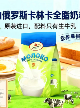 白俄罗斯原装进口卡林卡全脂无蔗糖学生中老年成人奶粉100%生牛乳