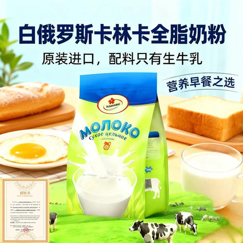 卡林卡白俄罗斯进口全脂奶粉