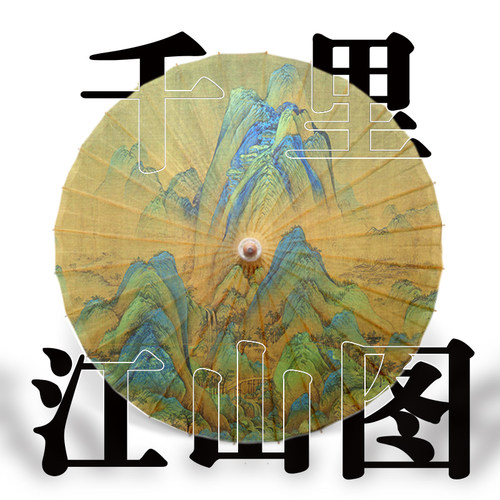 千里江山图复古道具伞