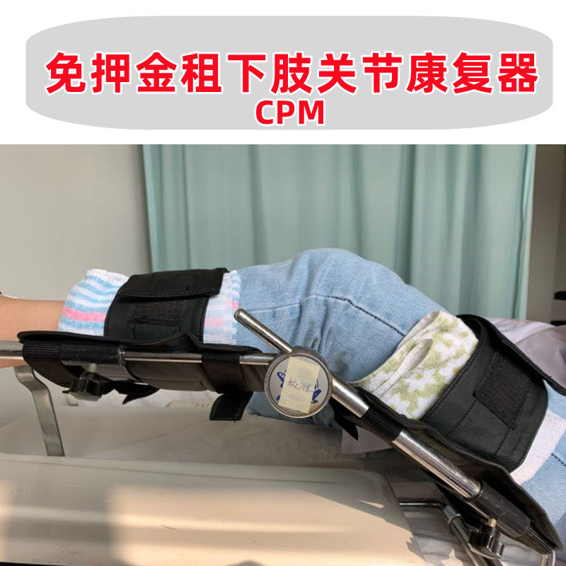 租电动CPM髋关节膝盖膝关节下肢康复训练器手术训练器出租西安发