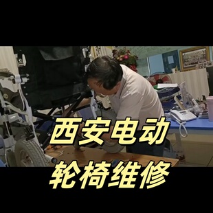 西安吉美康电动轮椅维修