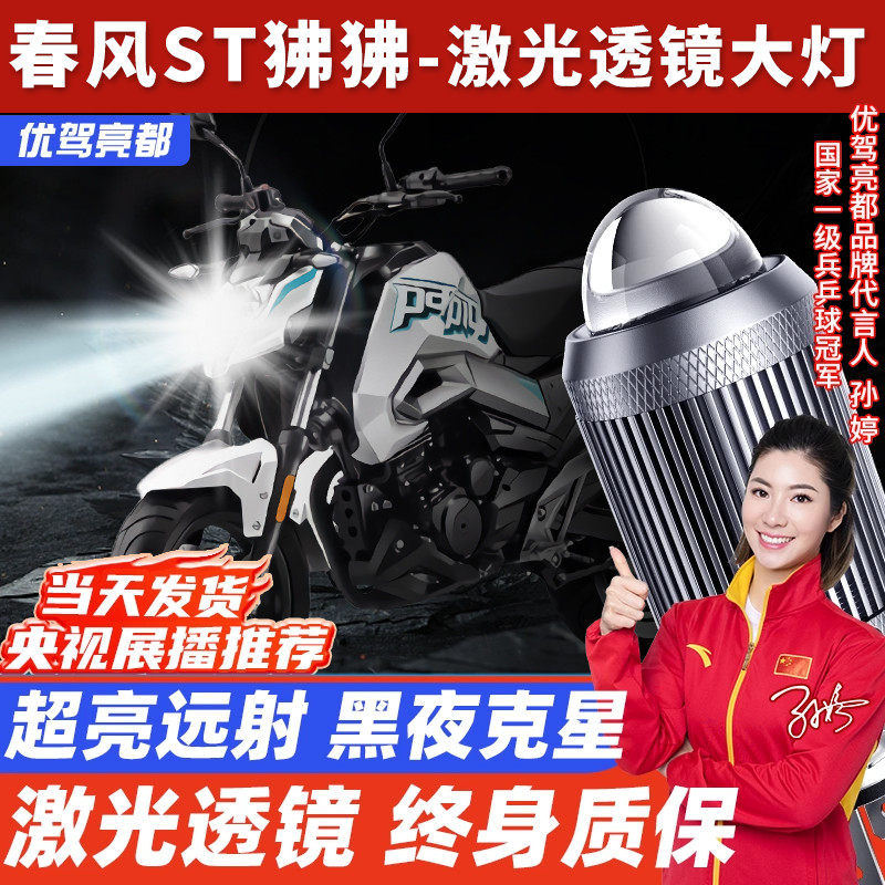 春风ST狒狒机车LED激光透镜大灯改装配件远近光一体超亮车灯泡