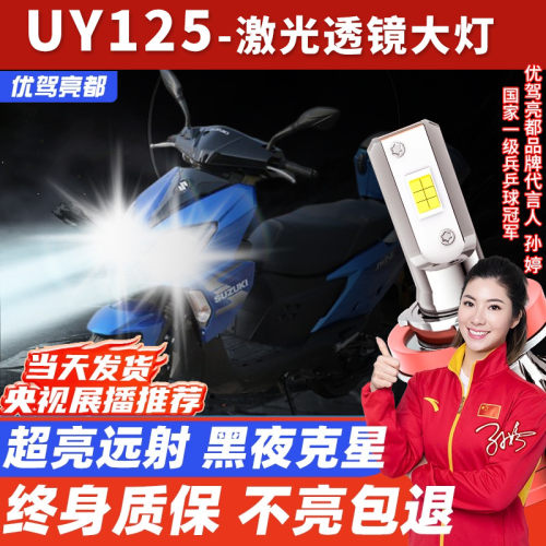 适用铃木UY/UU125摩托车LED大灯UE改装远近光一体灯泡透镜车灯