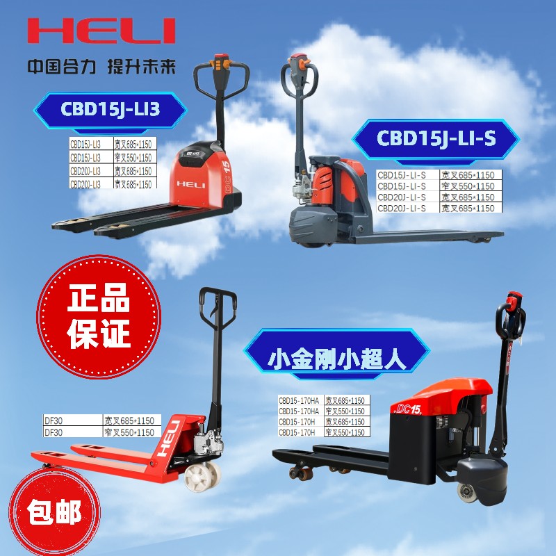 合力电动叉车吨搬运地牛托盘装卸车CBD15Li3杭叉锂电山东小金刚-封面