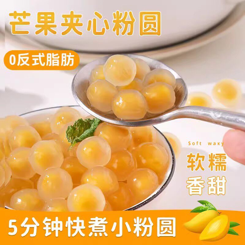 山姆冠名芒果粉圆夹心小芋圆紫薯珍珠奶茶店原材料啵马蹄小料甜品