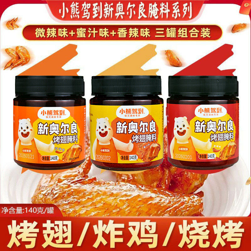 山姆冠名小熊驾到新奥尔良香辣微辣烤翅腌料儿童奥尔良蜜汁腌制料