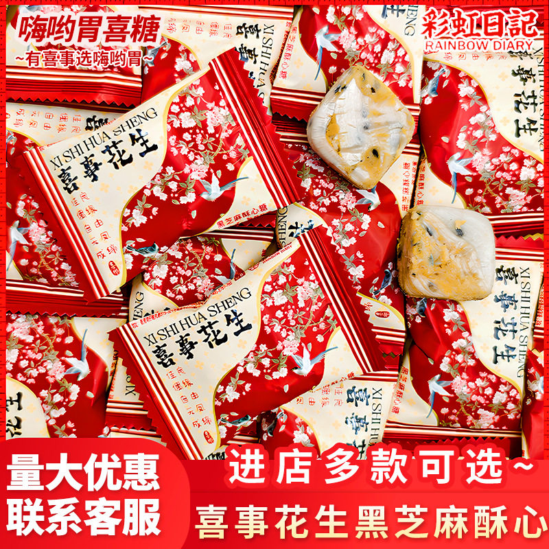 山姆冠名彩虹日记喜事花生黑芝麻酥心糖结婚满月生日回礼食品散装