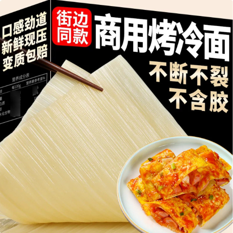 山姆冠名烤冷面家庭装正宗烤冷面片东北早餐大面皮商用速食小吃美