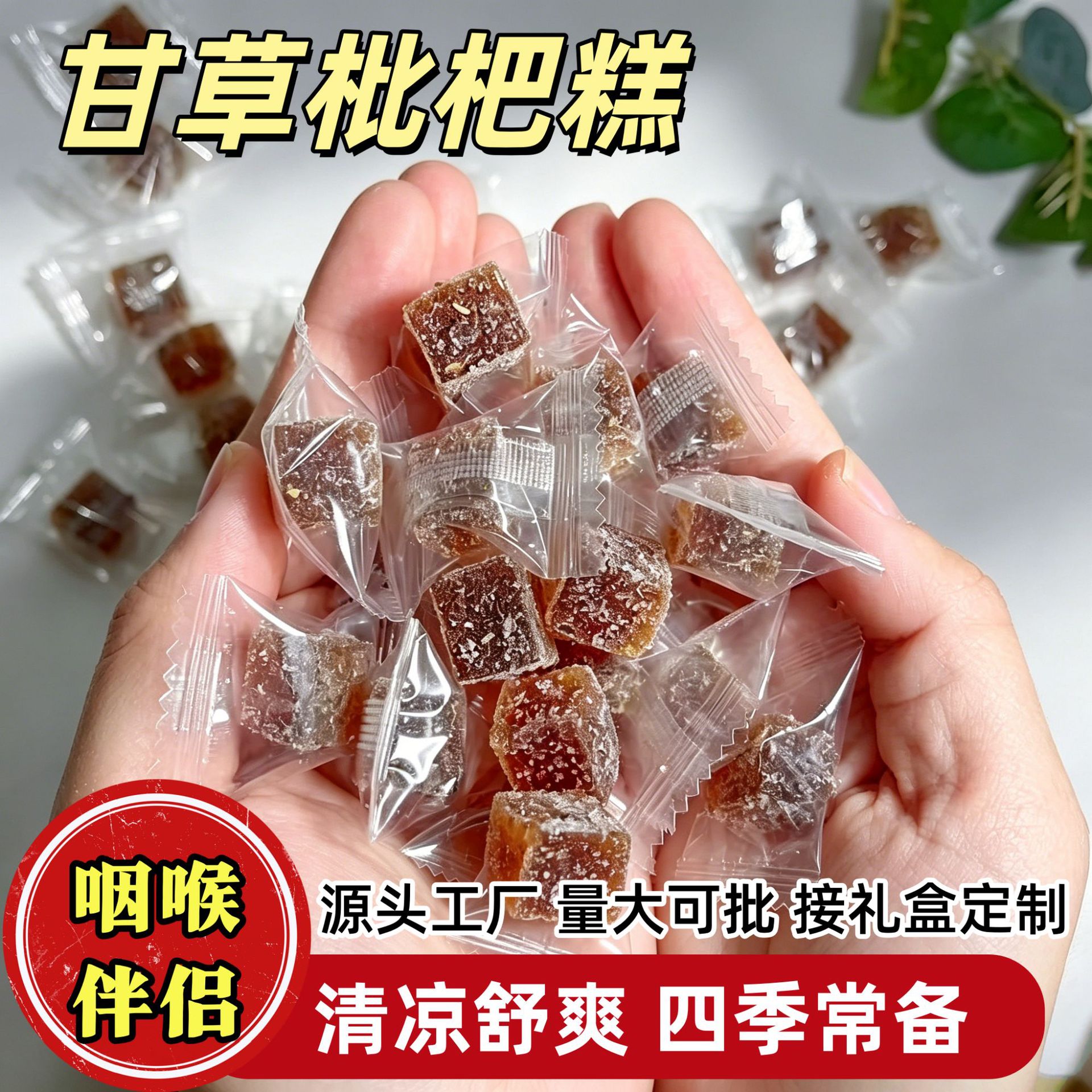 山姆冠名甘草枇杷糕金银花养生调理零食罗汉果润喉糖老少皆宜糖果