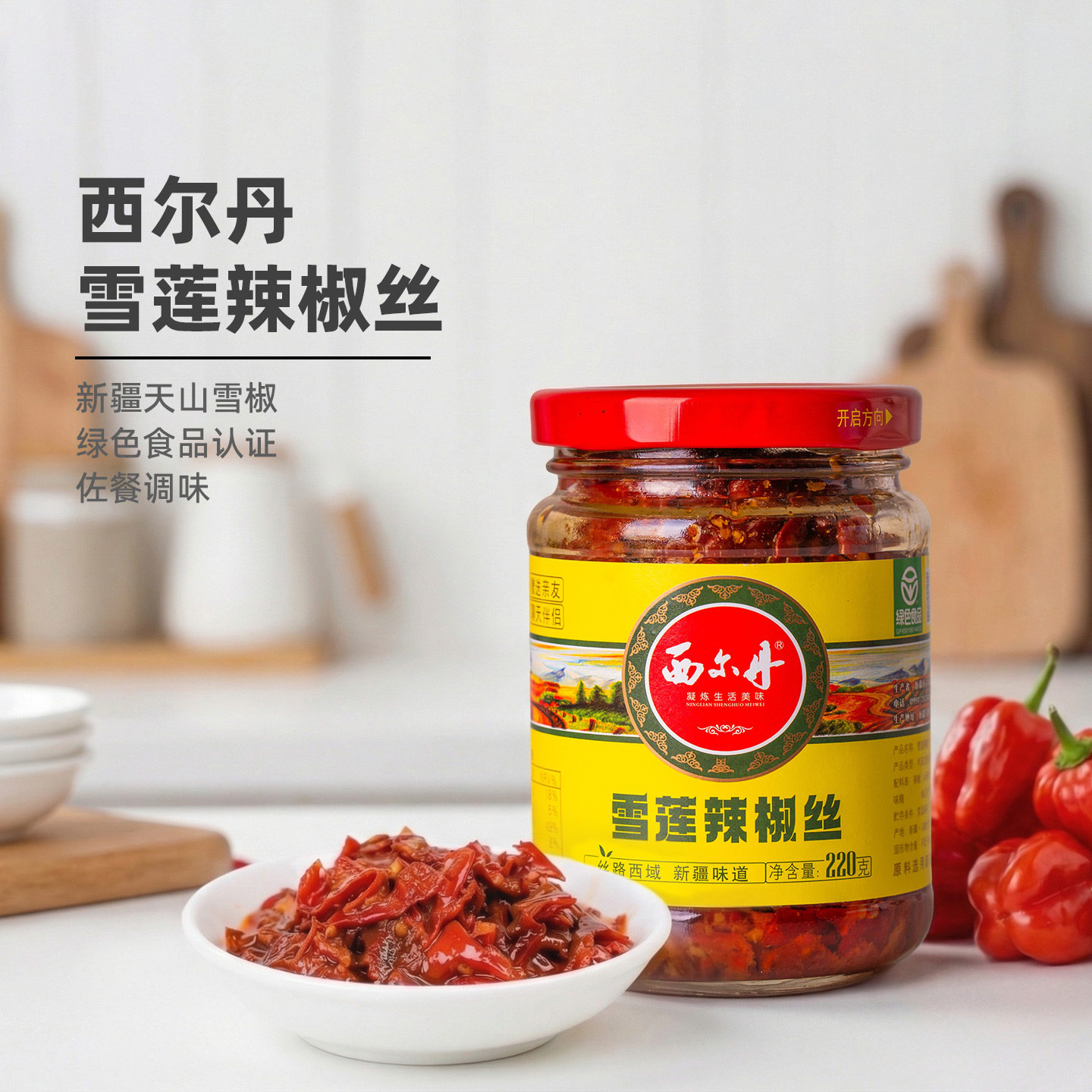 山姆冠名西尔丹新疆雪莲辣椒丝220克辣椒酱辣皮子酱下饭菜中微香