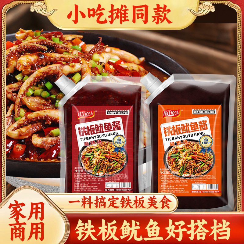 山姆冠名铁板鱿鱼专用酱料商用摆摊炸串刷料酱香辣酱香口味500g/