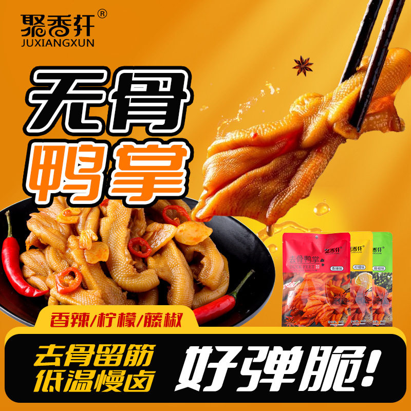 山姆冠名聚香轩香辣去骨鸭掌90g泡椒酸辣 无骨鸭爪肉类解馋小零食