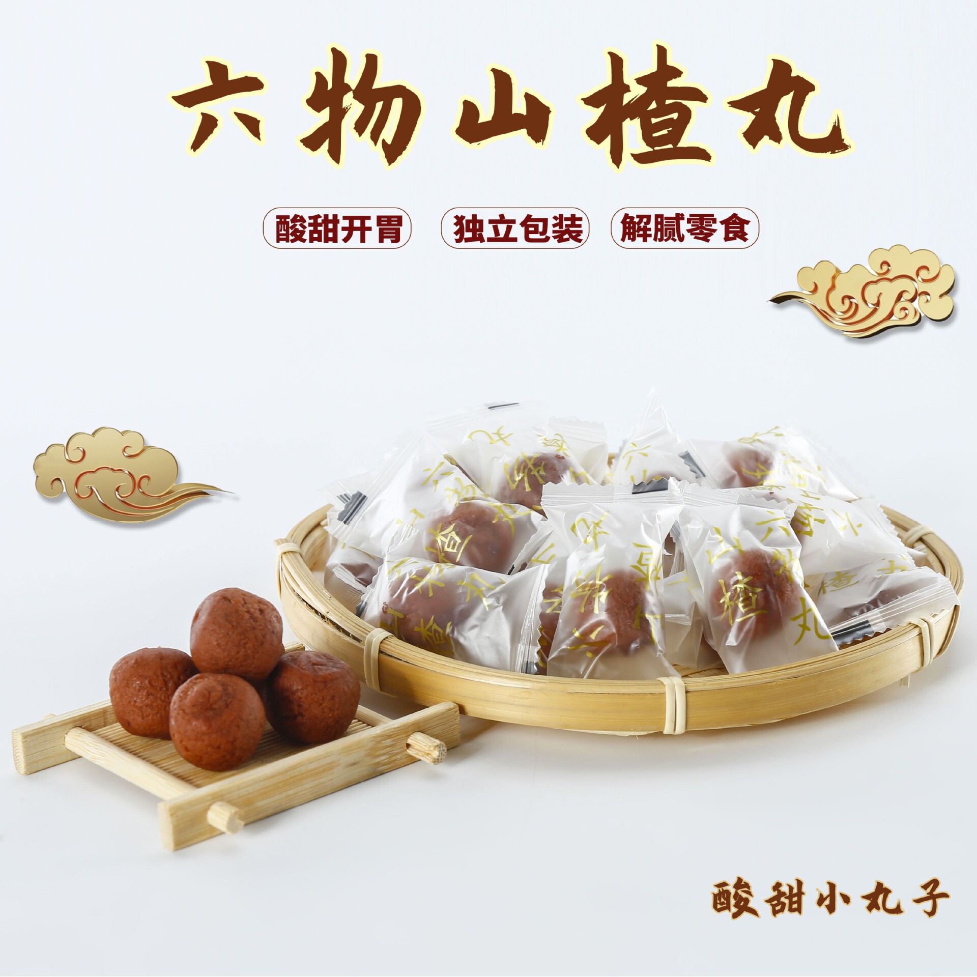 山姆冠名六物山楂丸含鸡内金山楂球零食山楂糕老人小包装零食山楂
