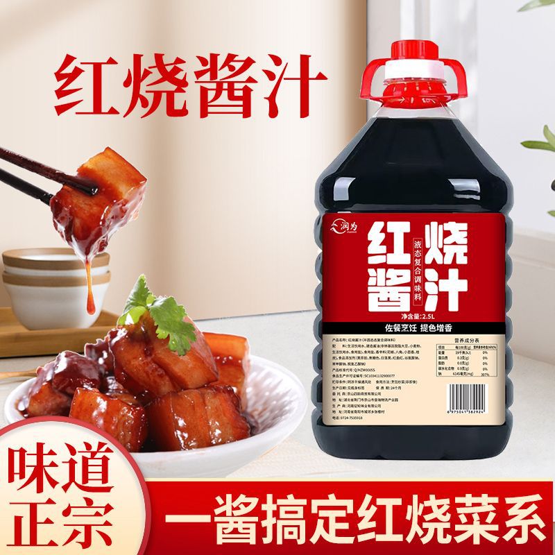 山姆冠名润为红烧酱汁2.5L红烧排骨老抽红烧酱料桶装酱汁炒菜猪蹄
