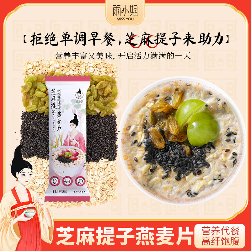 山姆冠名雨小姐芝麻提子燕麦片早餐冲饮小袋装影响谷物冲泡代餐粥