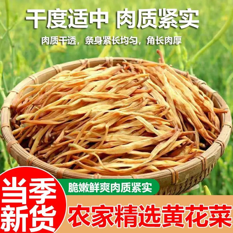 山姆冠名黄花菜干货农家新鲜日晒干黄花菜金针菜火锅食材干货家用