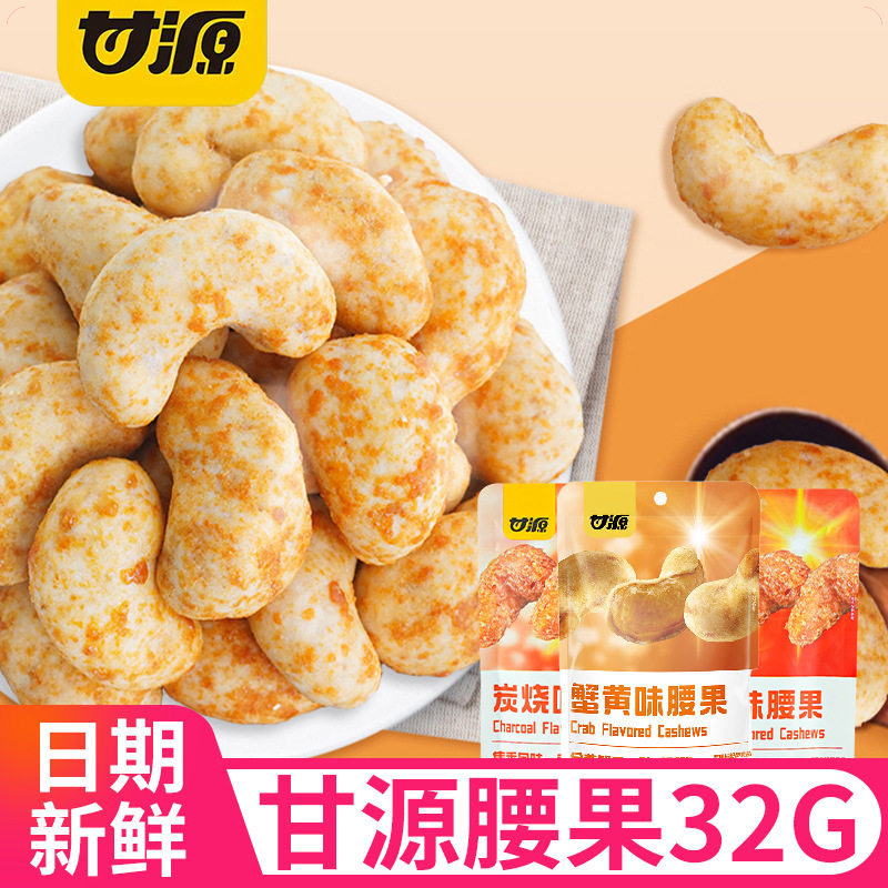 山姆冠名甘源炭烧腰果32G袋装蟹黄味腰果仁坚果炒货休闲解馋零食