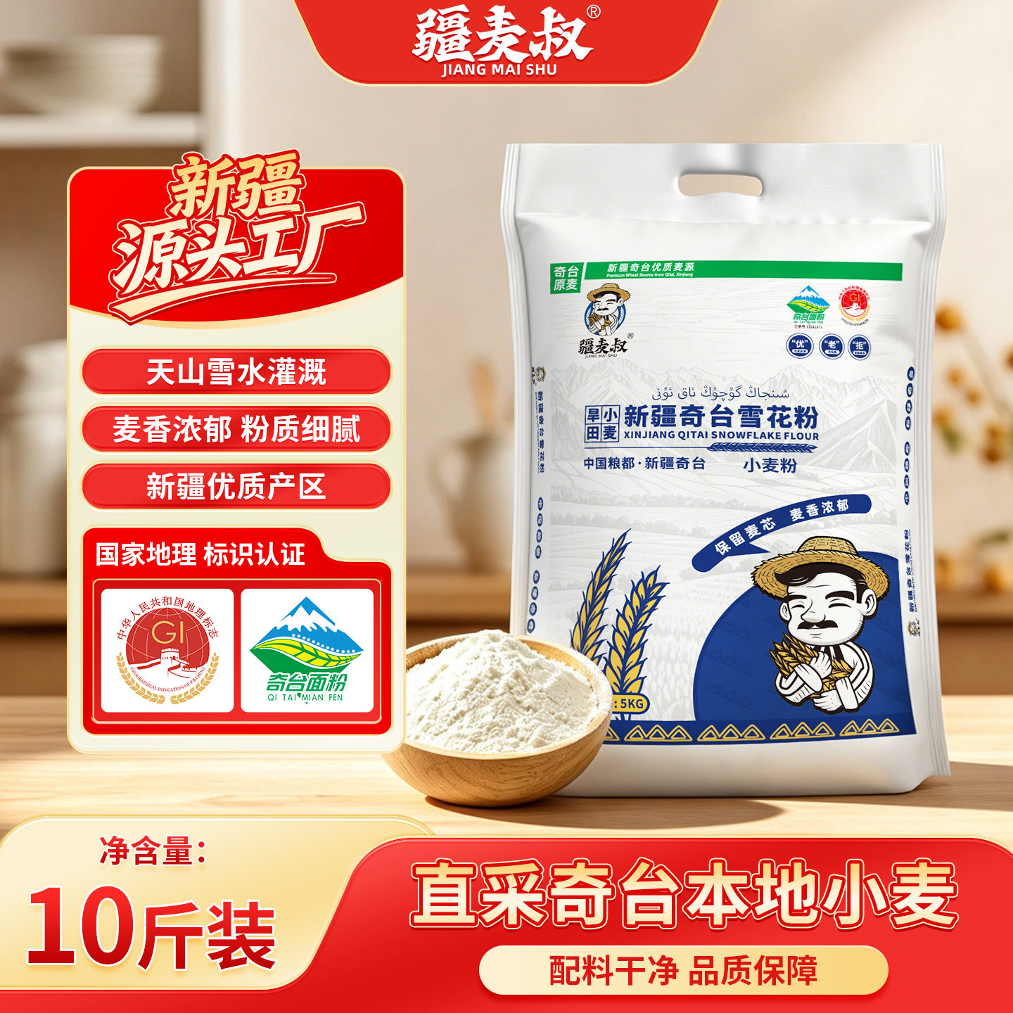 山姆冠名疆麦叔新疆奇台雪花面粉10斤 囤货商用家用通用中高筋面