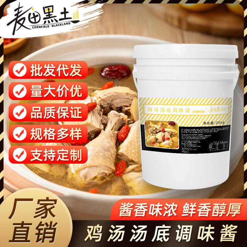 山姆冠名麦田黑土鸡汤汤底调味酱鸡汤米线火锅馄饨炖盅外卖商用桶
