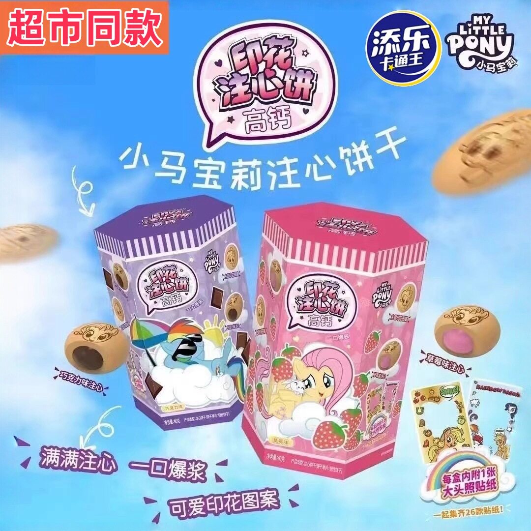 山姆冠名添乐卡通王小马宝莉高钙注心饼干巧克力夹心联名零食儿童