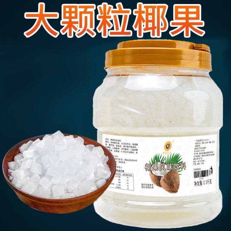 山姆冠名椰果冰粥奶茶专用米雪公主大颗粒原味椰果粒奶茶店原料果