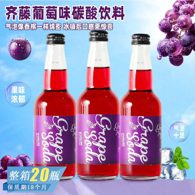 山姆冠名日本进口齐藤葡萄味碳酸饮料网红高颜值夏日解渴果味饮料