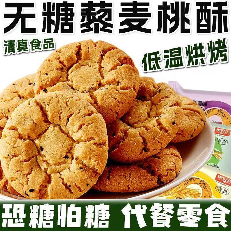 山姆冠名齐享无糖藜麦桃酥中老年糕点营养早餐粗粮无糖网红零食清
