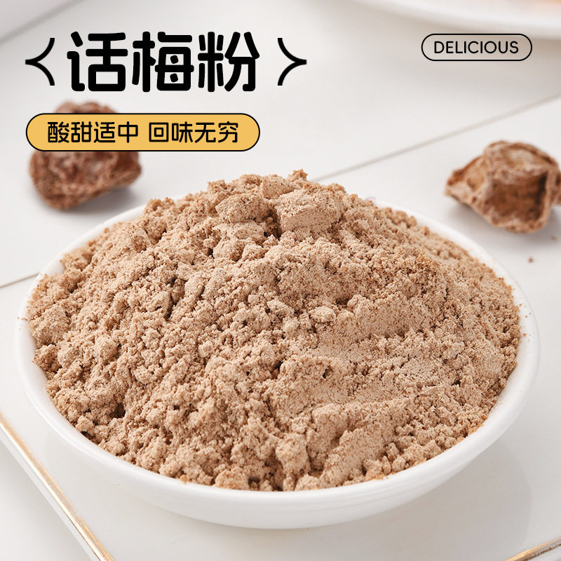 山姆冠名散装甘草话梅粉 酸梅粉 制作饮品水果配料蘸料梅子粉厂家