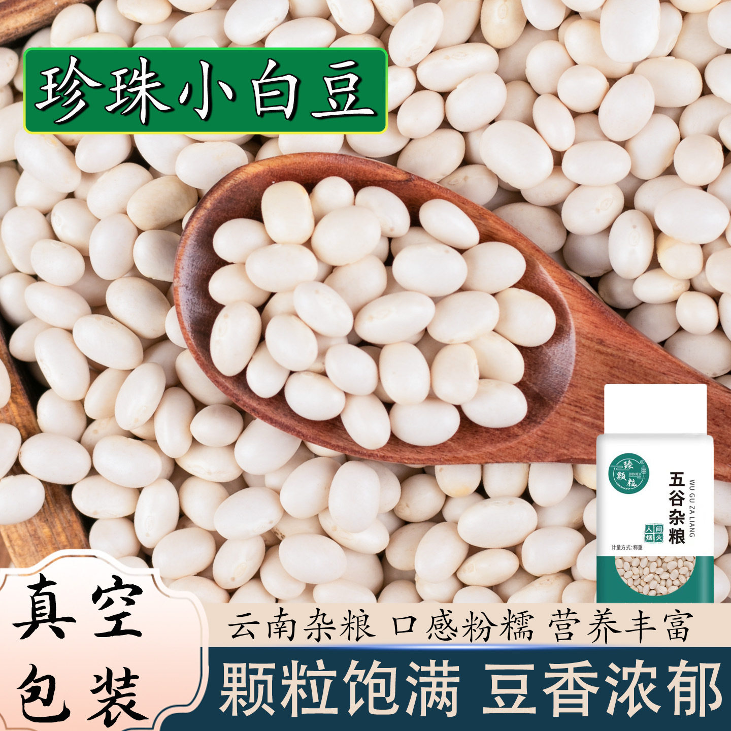 山姆冠名小白豆真空装农家新货五谷杂粮煮粥煲汤饭豆农家自种支持