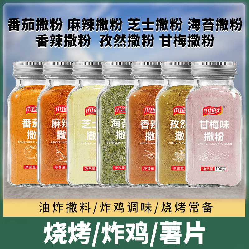 山姆冠名【包邮】薯片撒粉油炸小吃炸鸡撒料番茄甘梅孜然香辣芝士