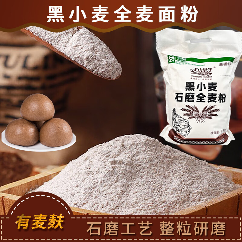 山姆冠名天山旱沃黑小麦面粉 新疆石磨农家黑小麦面粉5斤黑麦粉