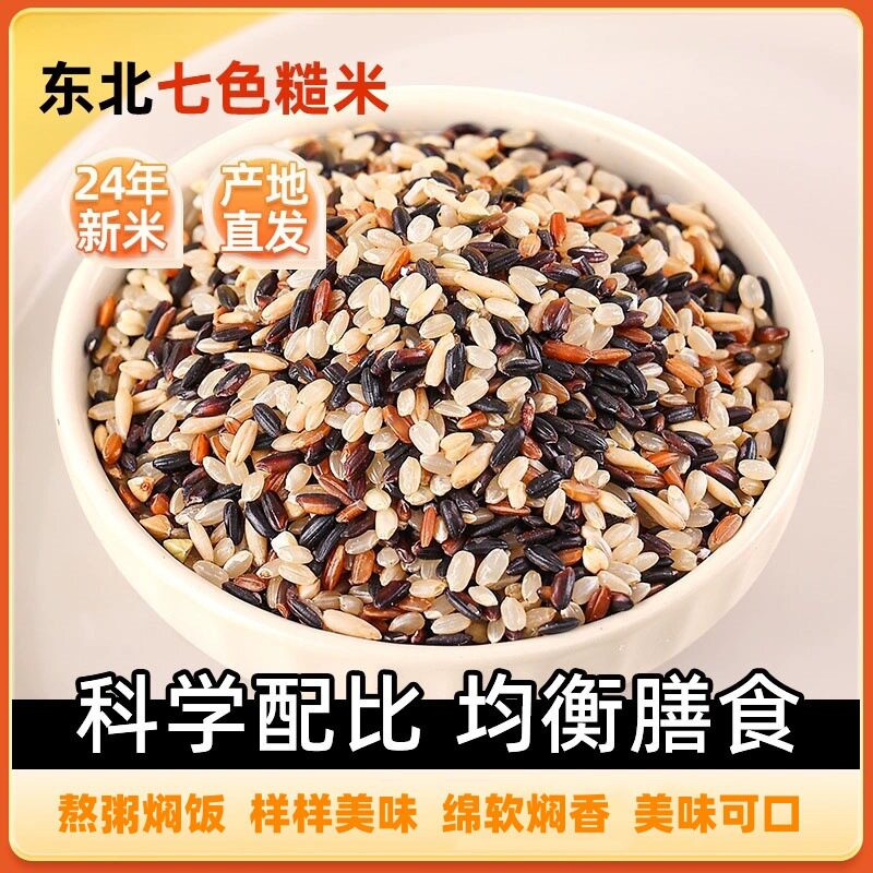 山姆冠名七色糙米新米组合黑米燕麦米五谷杂粮打豆浆专用粥米蒸饭