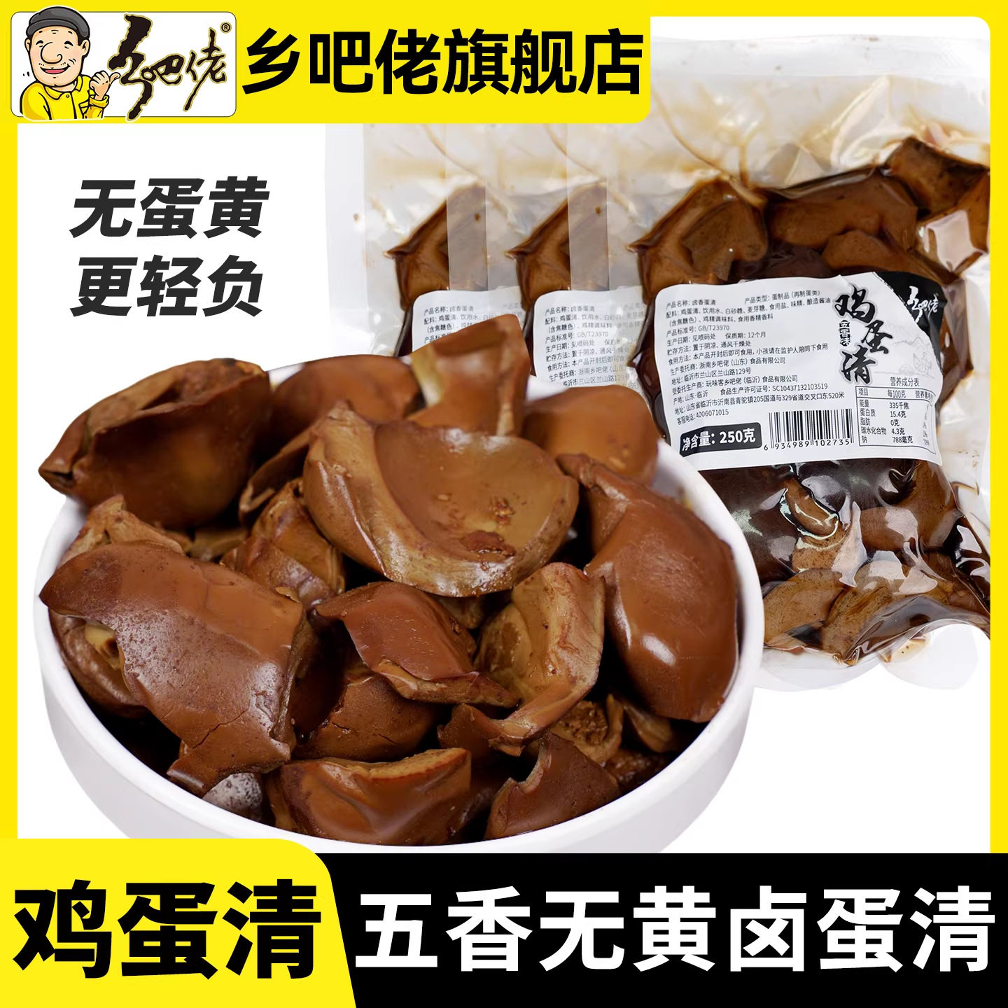 山姆冠名乡吧佬蛋清高蛋白鸡蛋清卤味零食健身卤蛋开袋即食商用零